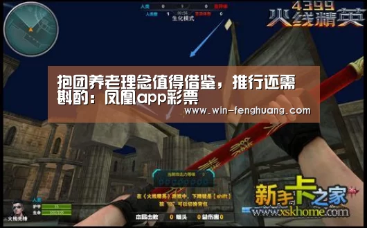 抱团养老理念值得借鉴,推行还需斟酌:凤凰app彩票(图2) 凤凰app彩票